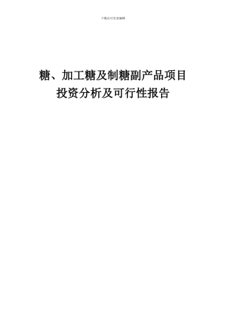 2024年糖、加工糖及制糖副产品项目投资分析及可行性报告