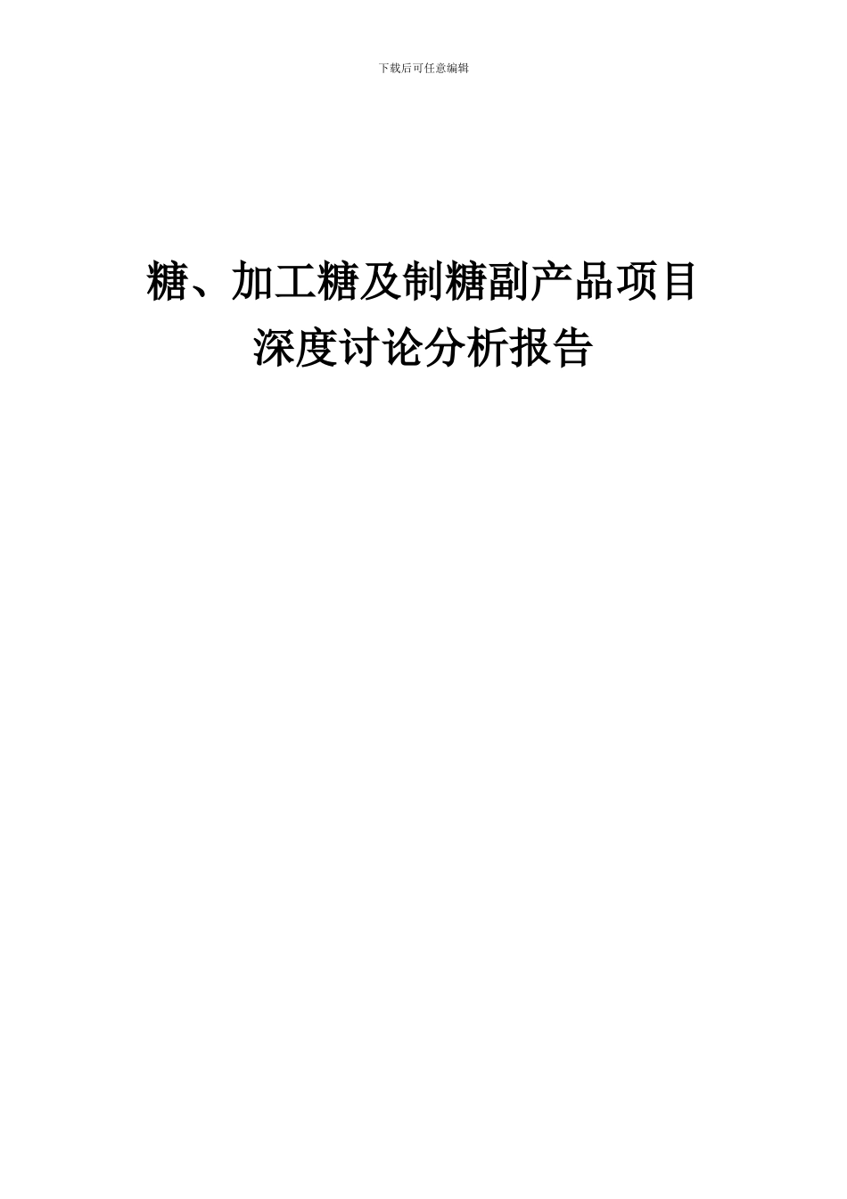 2024年糖、加工糖及制糖副产品项目深度研究分析报告_第1页