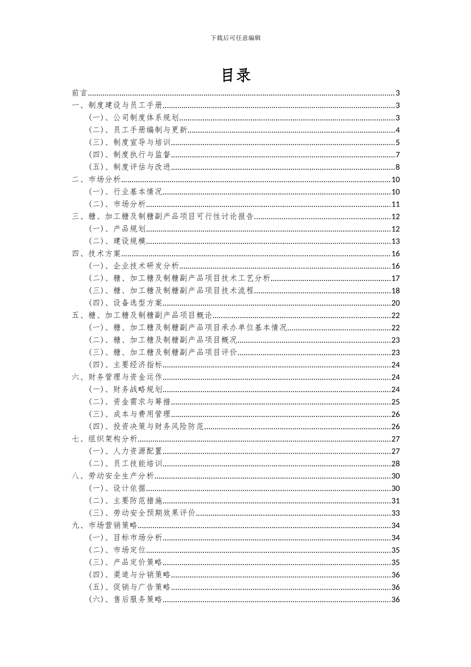 2024年糖、加工糖及制糖副产品项目深度研究分析报告_第2页