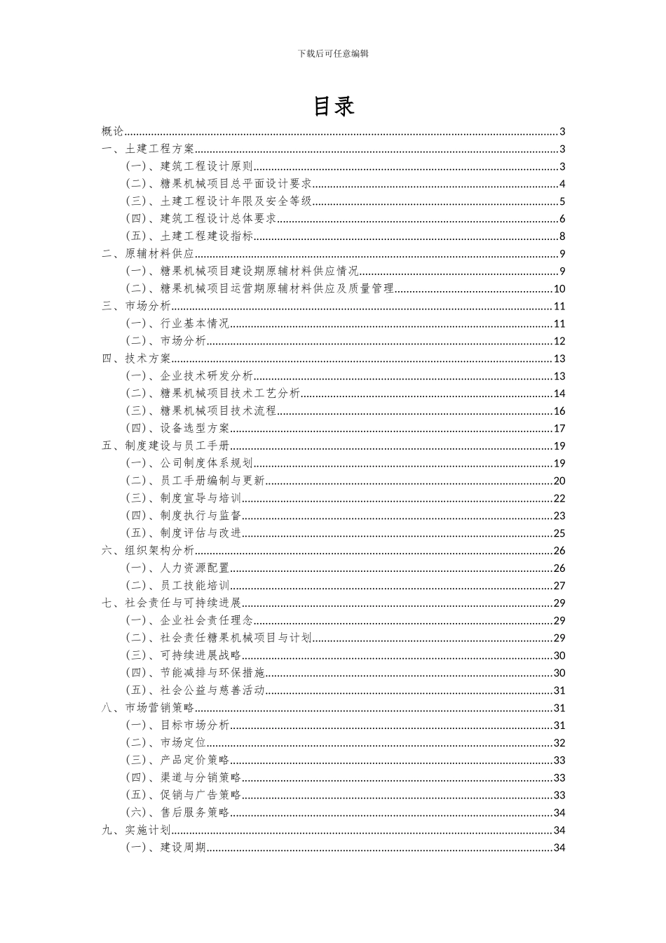 2024年糖果机械项目可行性研究报告_第2页