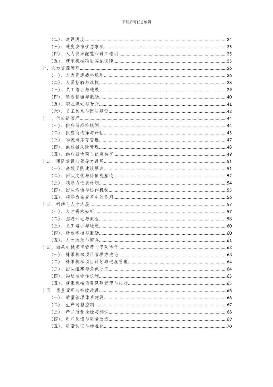 2024年糖果机械项目可行性研究报告_第3页