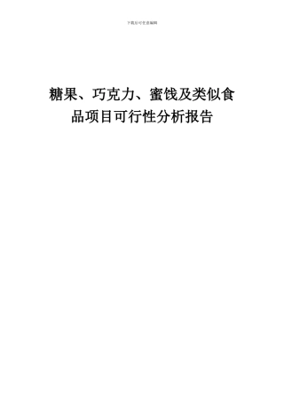 2024年糖果、巧克力、蜜饯及类似食品项目可行性分析报告