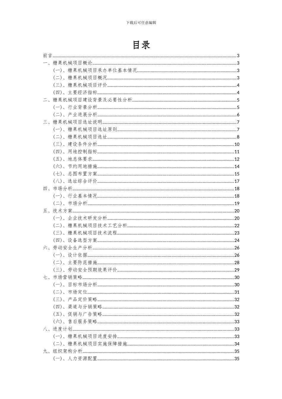 2024年糖果机械项目投资分析及可行性报告_第2页