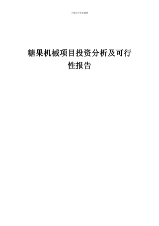 2024年糖果机械项目投资分析及可行性报告