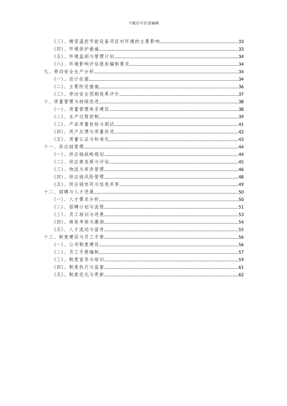 2024年精密温控节能设备项目可行性研究报告_第3页