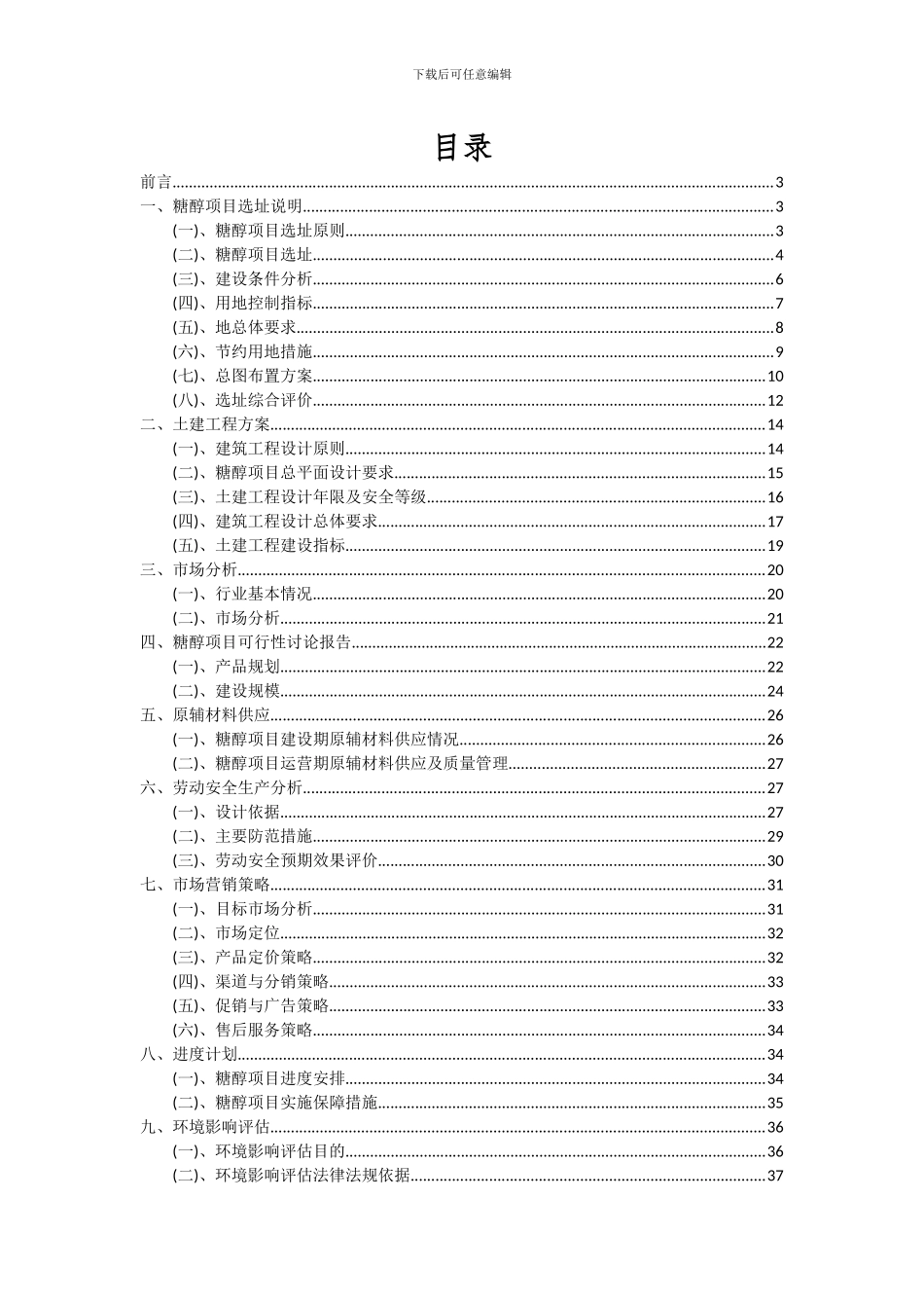 2024年糖醇项目可行性研究报告_第2页