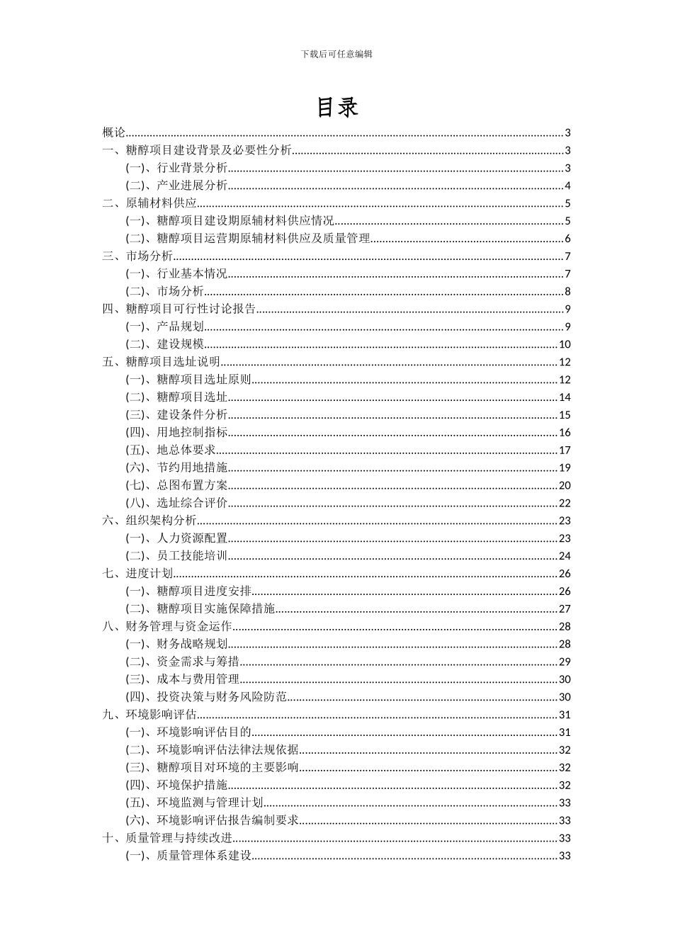 2024年糖醇项目可行性分析报告_第2页