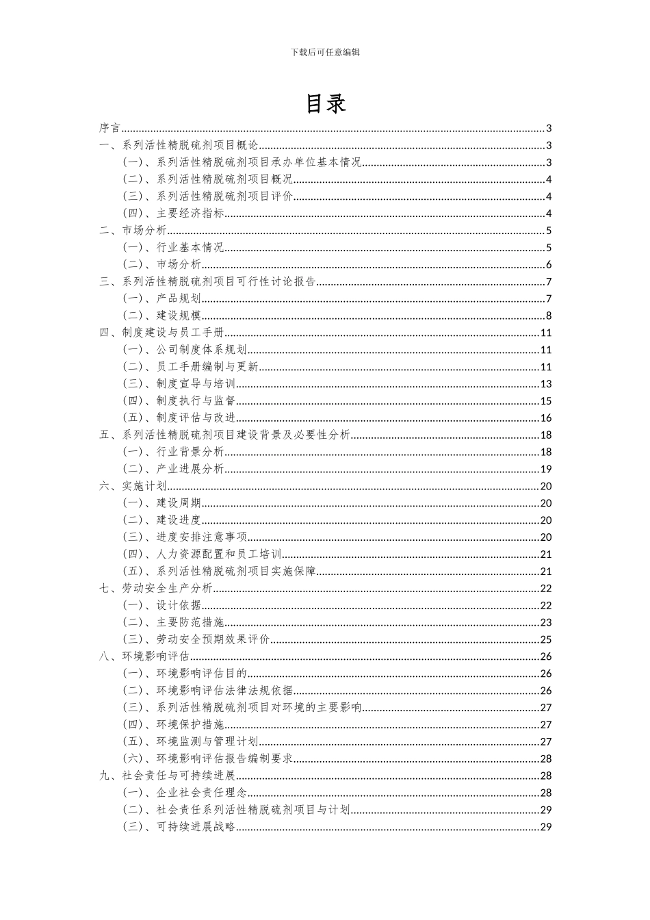 2024年系列活性精脱硫剂项目可行性研究报告_第2页