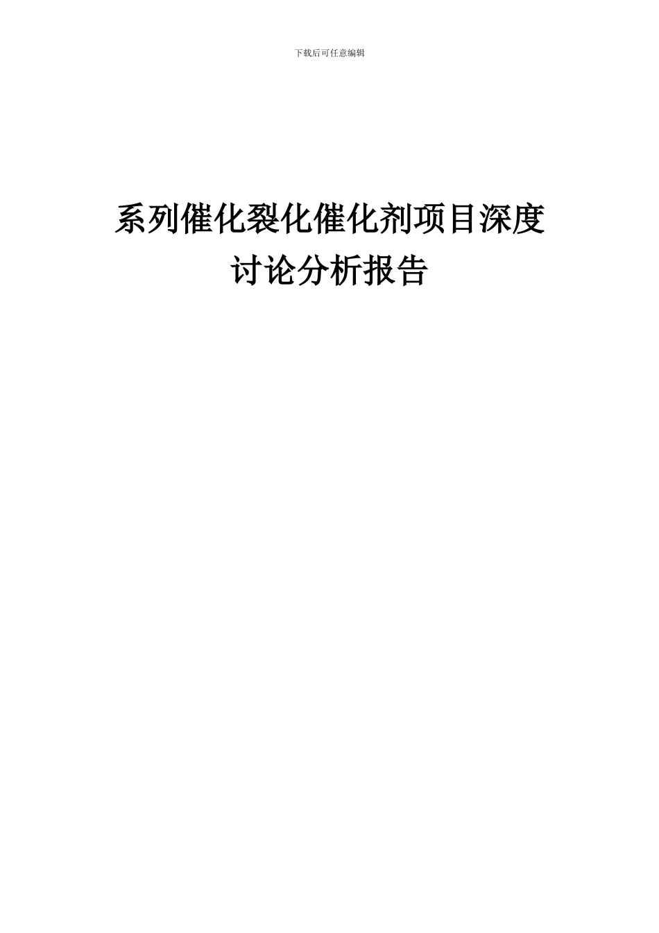 2024年系列催化裂化催化剂项目深度研究分析报告_第1页