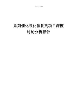 2024年系列催化裂化催化剂项目深度研究分析报告