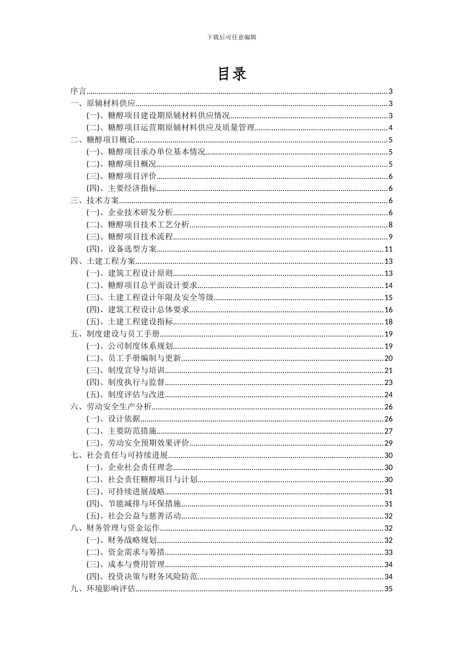2024年糖醇项目深度研究分析报告_第2页