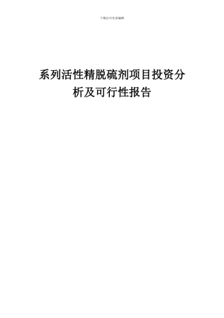 2024年系列活性精脱硫剂项目投资分析及可行性报告