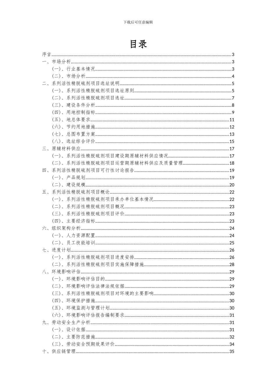 2024年系列活性精脱硫剂项目深度研究分析报告_第2页