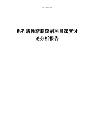 2024年系列活性精脱硫剂项目深度研究分析报告