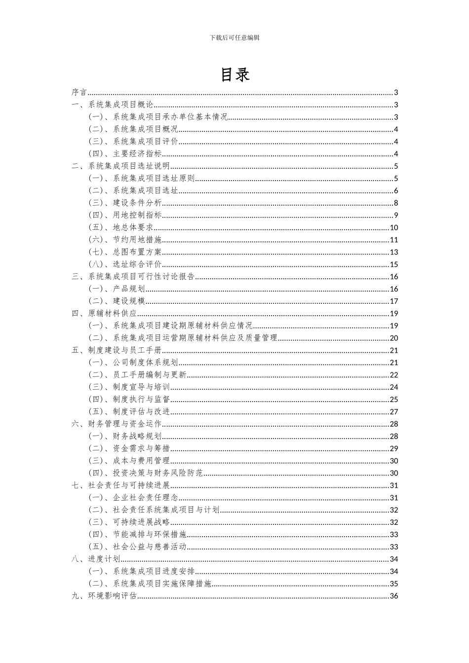 2024年系统集成项目可行性研究报告_第2页
