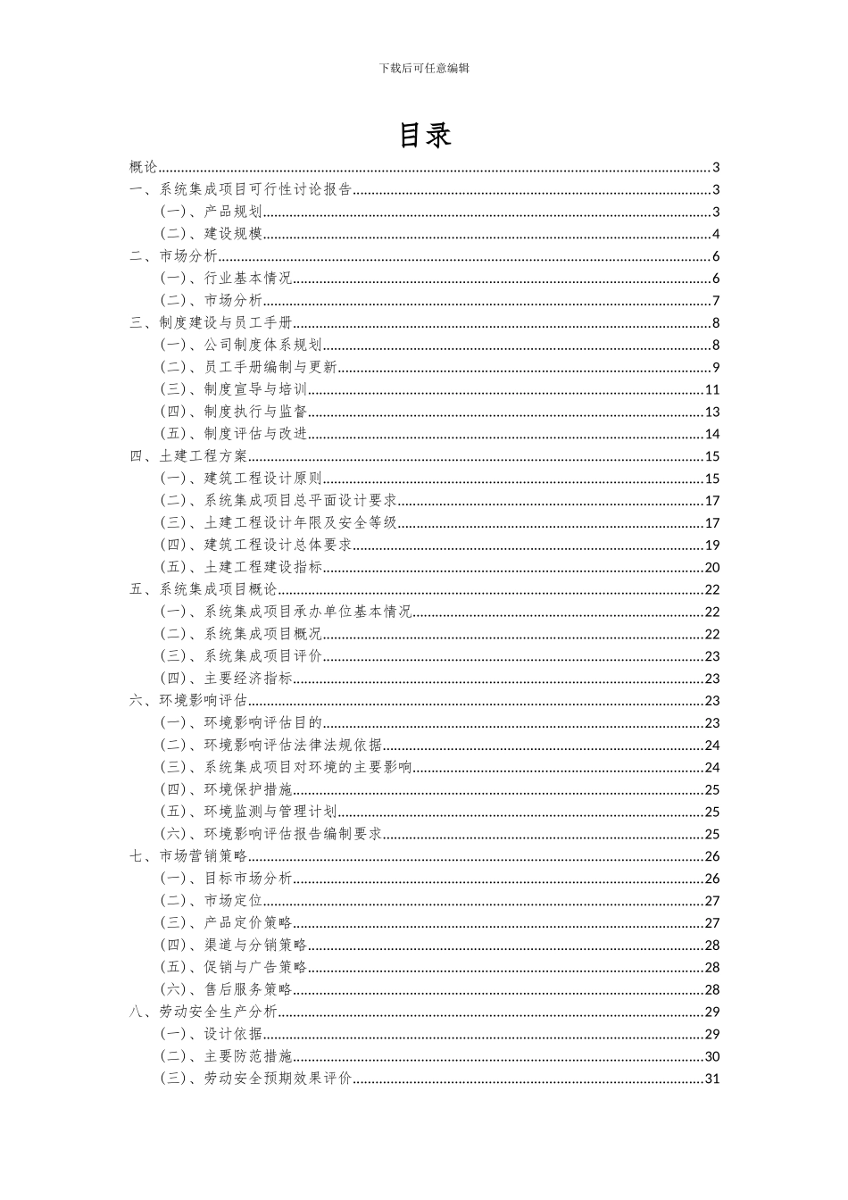 2024年系统集成项目可行性分析报告_第2页