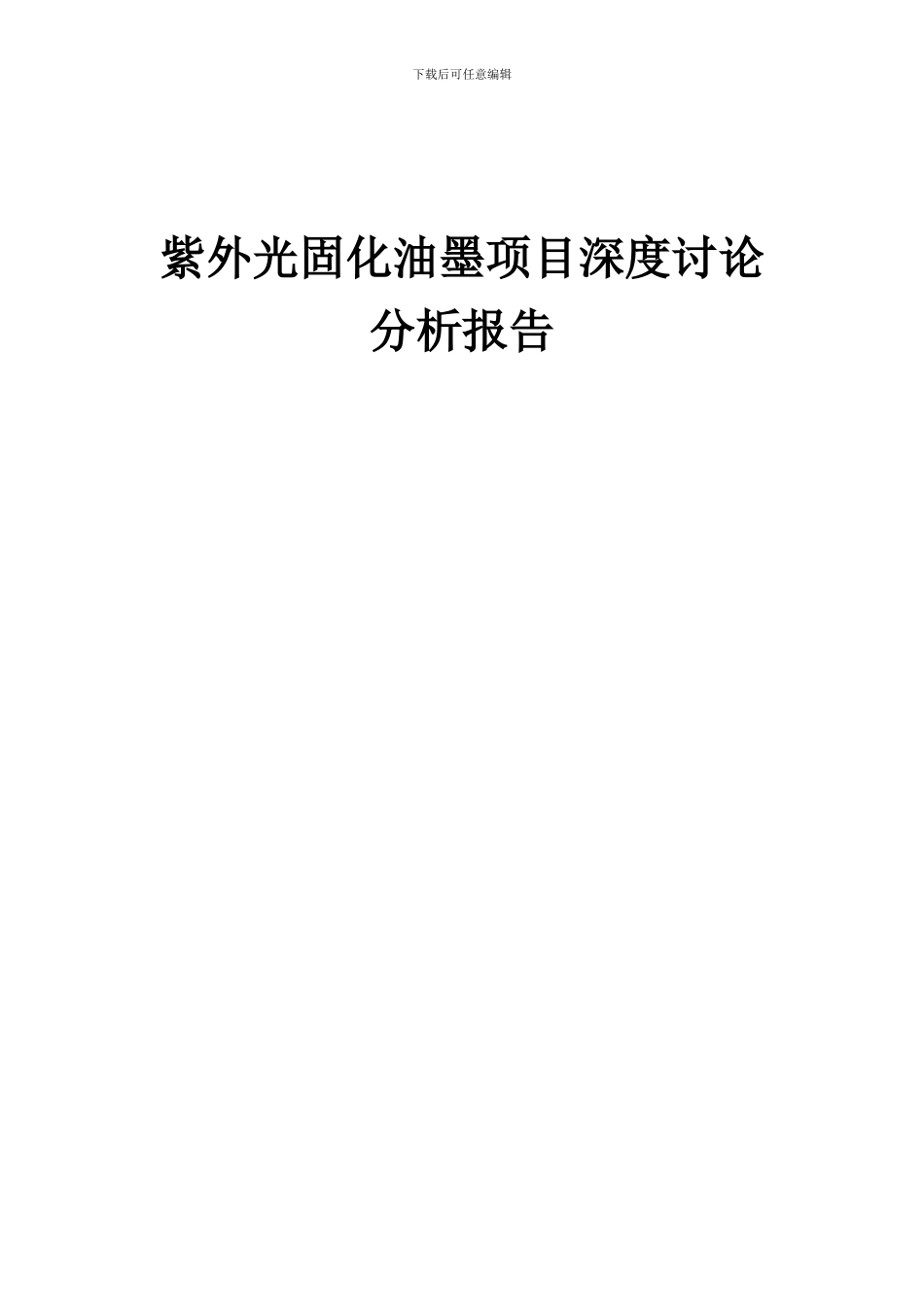 2024年紫外光固化油墨项目深度研究分析报告_第1页