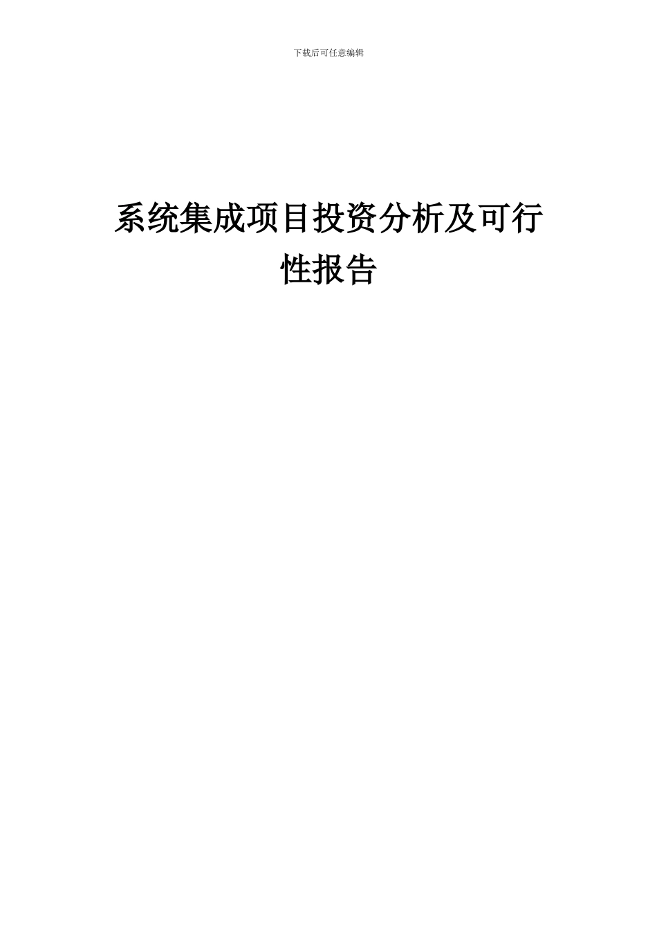 2024年系统集成项目投资分析及可行性报告_第1页