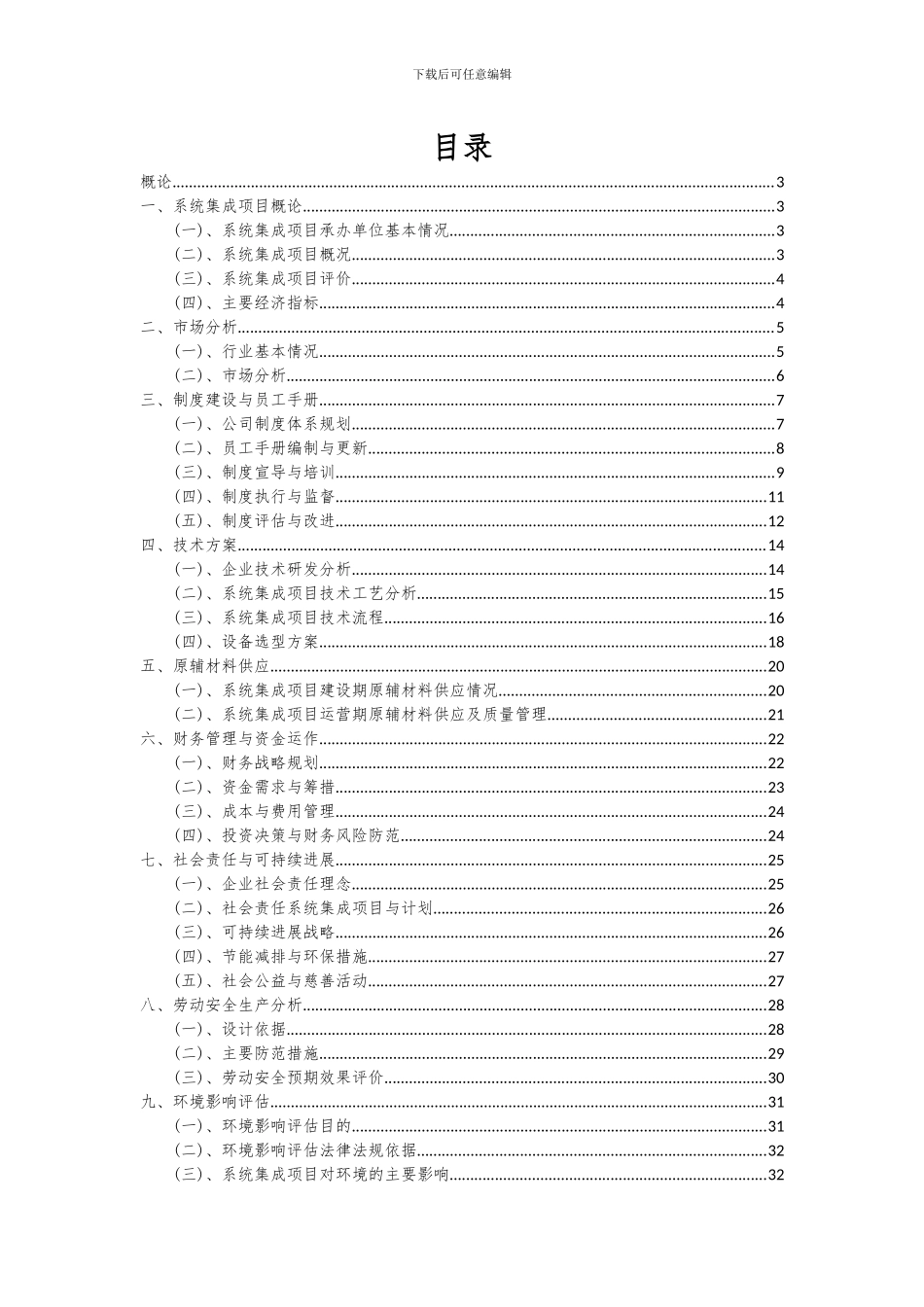 2024年系统集成项目投资分析及可行性报告_第2页