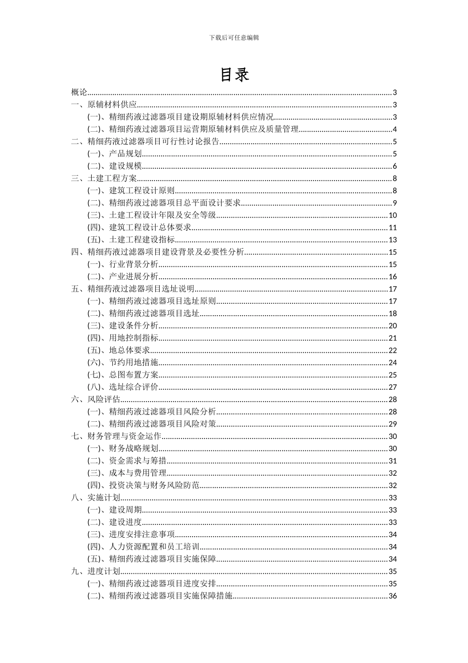 2024年精细药液过滤器项目可行性研究报告_第2页