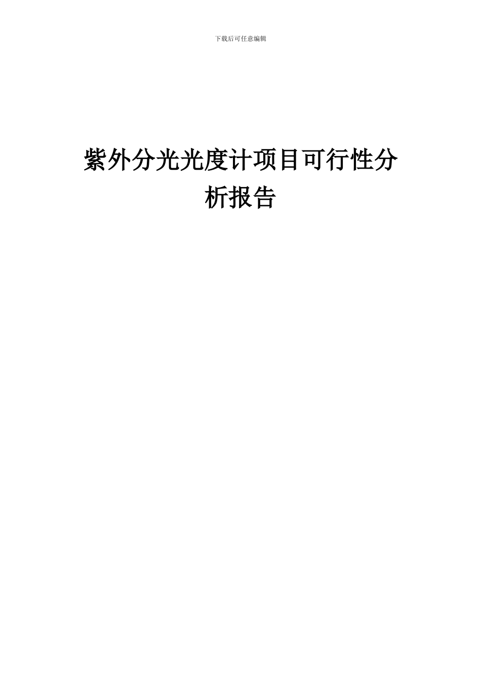 2024年紫外分光光度计项目可行性分析报告_第1页