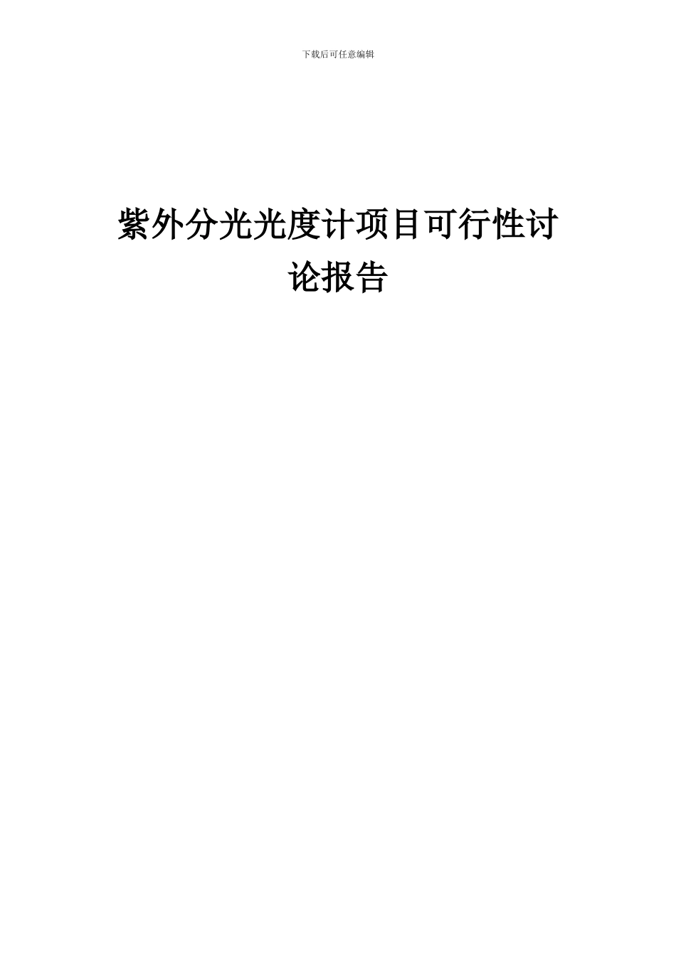 2024年紫外分光光度计项目可行性研究报告_第1页