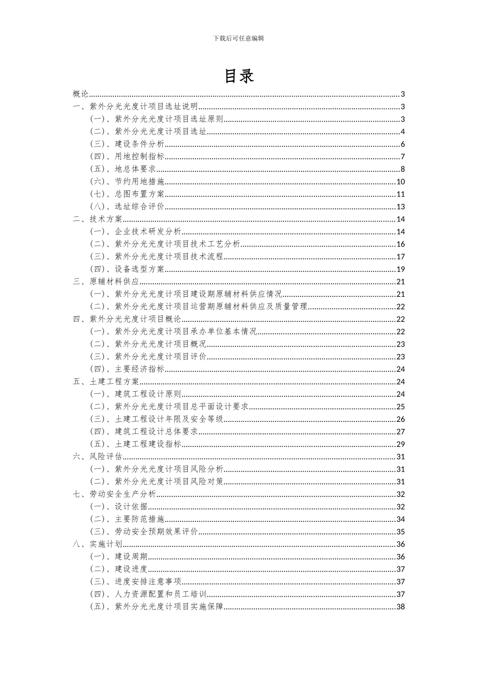 2024年紫外分光光度计项目可行性研究报告_第2页