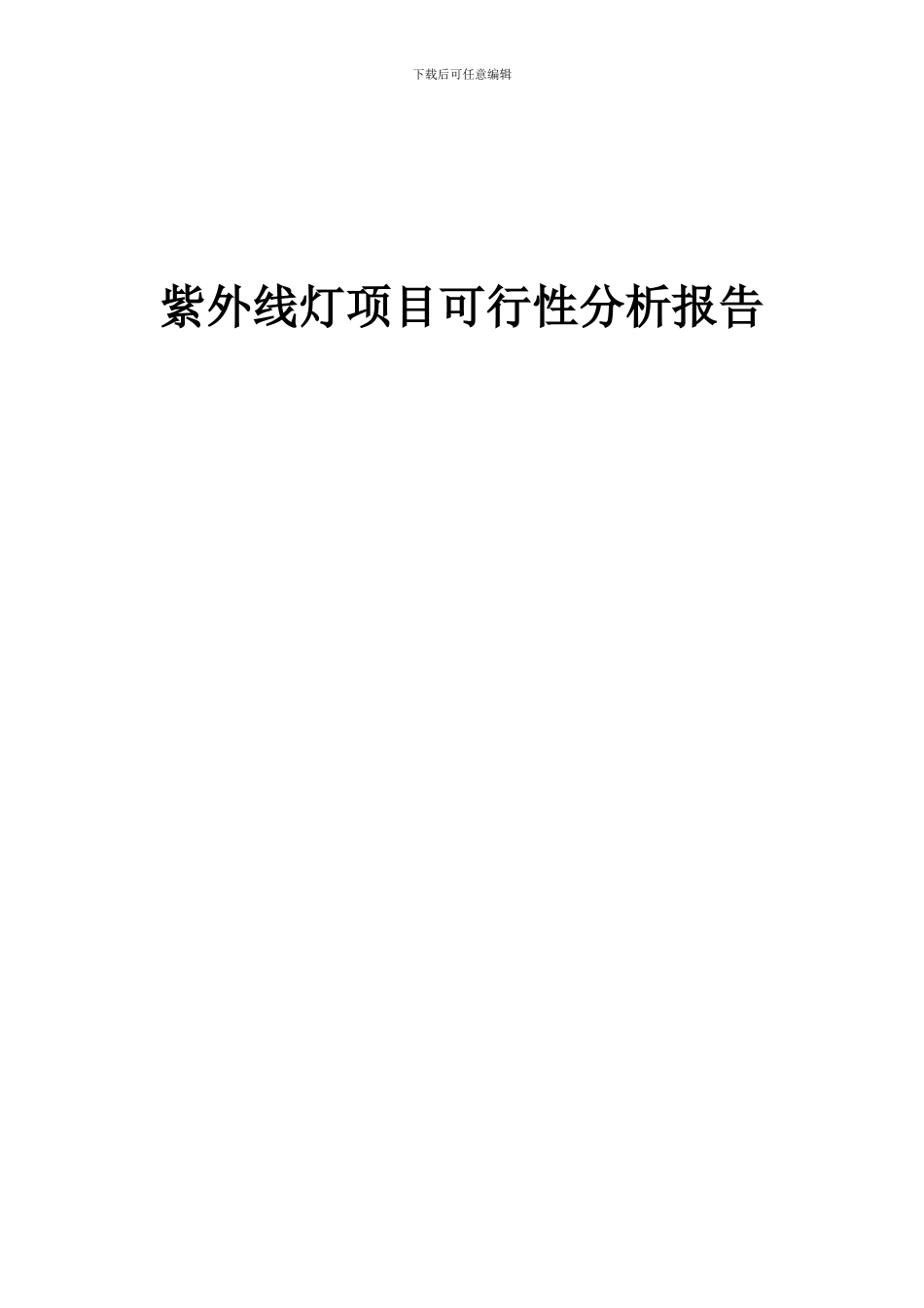 2024年紫外线灯项目可行性分析报告_第1页