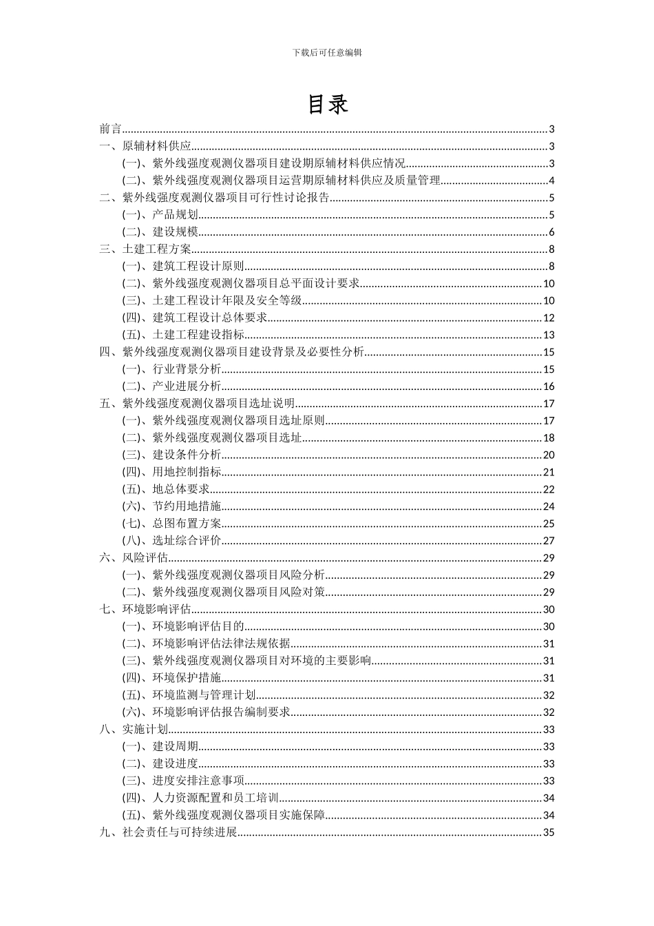 2024年紫外线强度观测仪器项目可行性研究报告_第2页