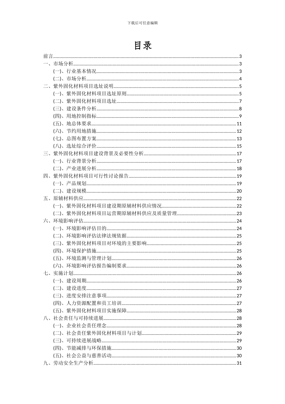 2024年紫外固化材料项目可行性研究报告_第2页