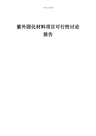 2024年紫外固化材料项目可行性研究报告