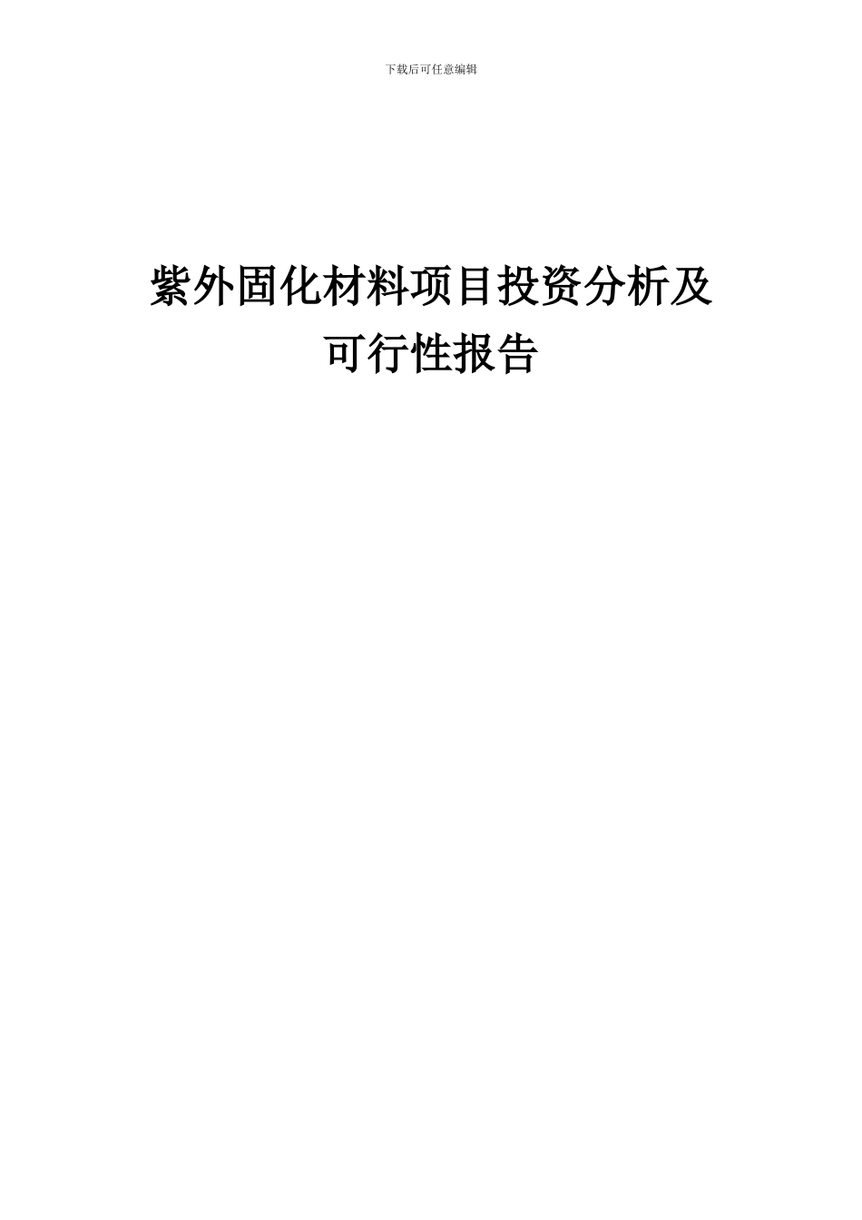 2024年紫外固化材料项目投资分析及可行性报告_第1页
