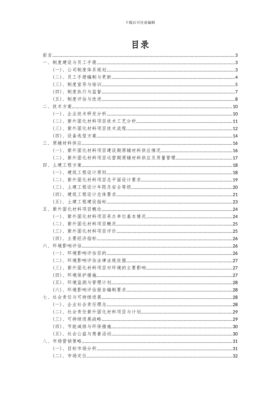 2024年紫外固化材料项目投资分析及可行性报告_第2页