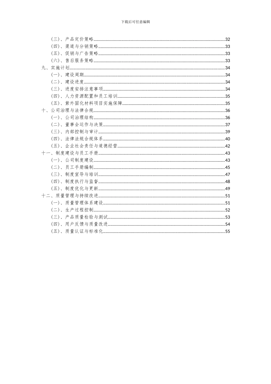 2024年紫外固化材料项目投资分析及可行性报告_第3页