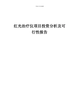 2024年红光治疗仪项目投资分析及可行性报告