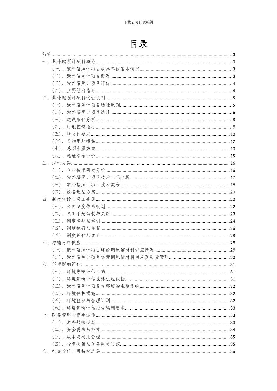 2024年紫外辐照计项目投资分析及可行性报告_第2页