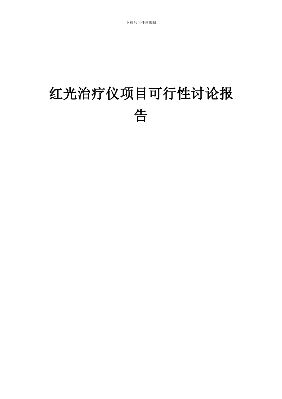 2024年红光治疗仪项目可行性研究报告_第1页