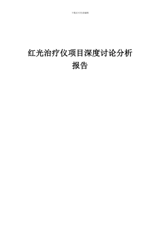 2024年红光治疗仪项目深度研究分析报告