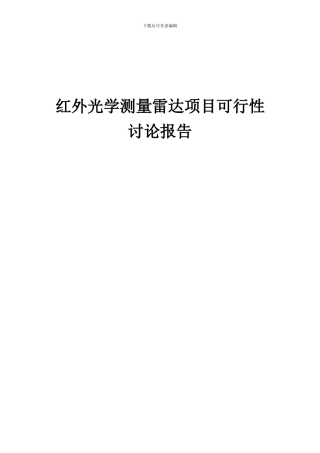 2024年红外光学测量雷达项目可行性研究报告