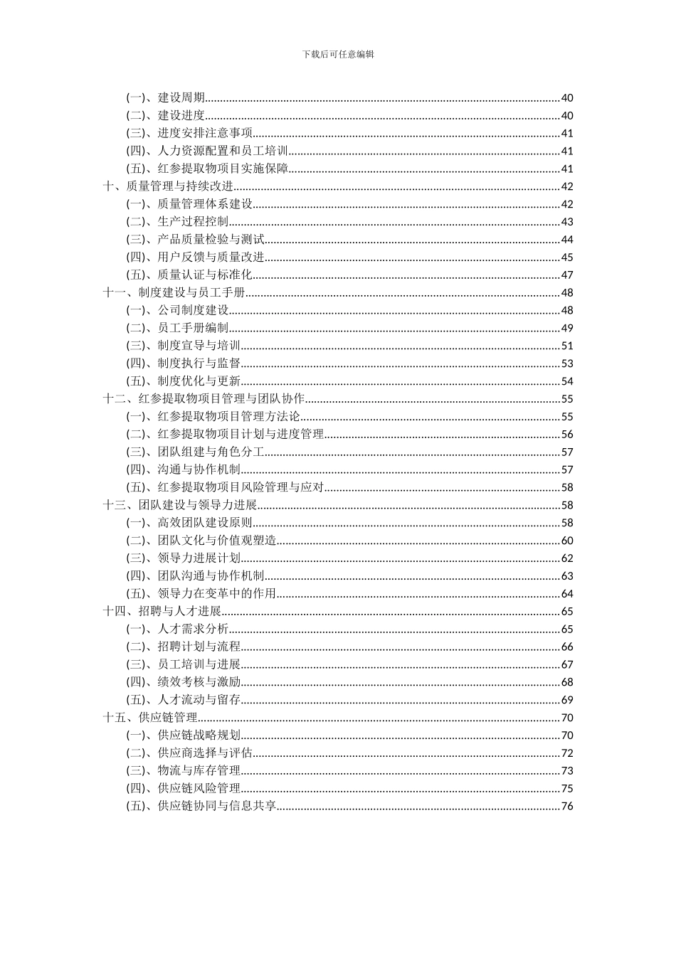 2024年红参提取物项目深度研究分析报告_第3页
