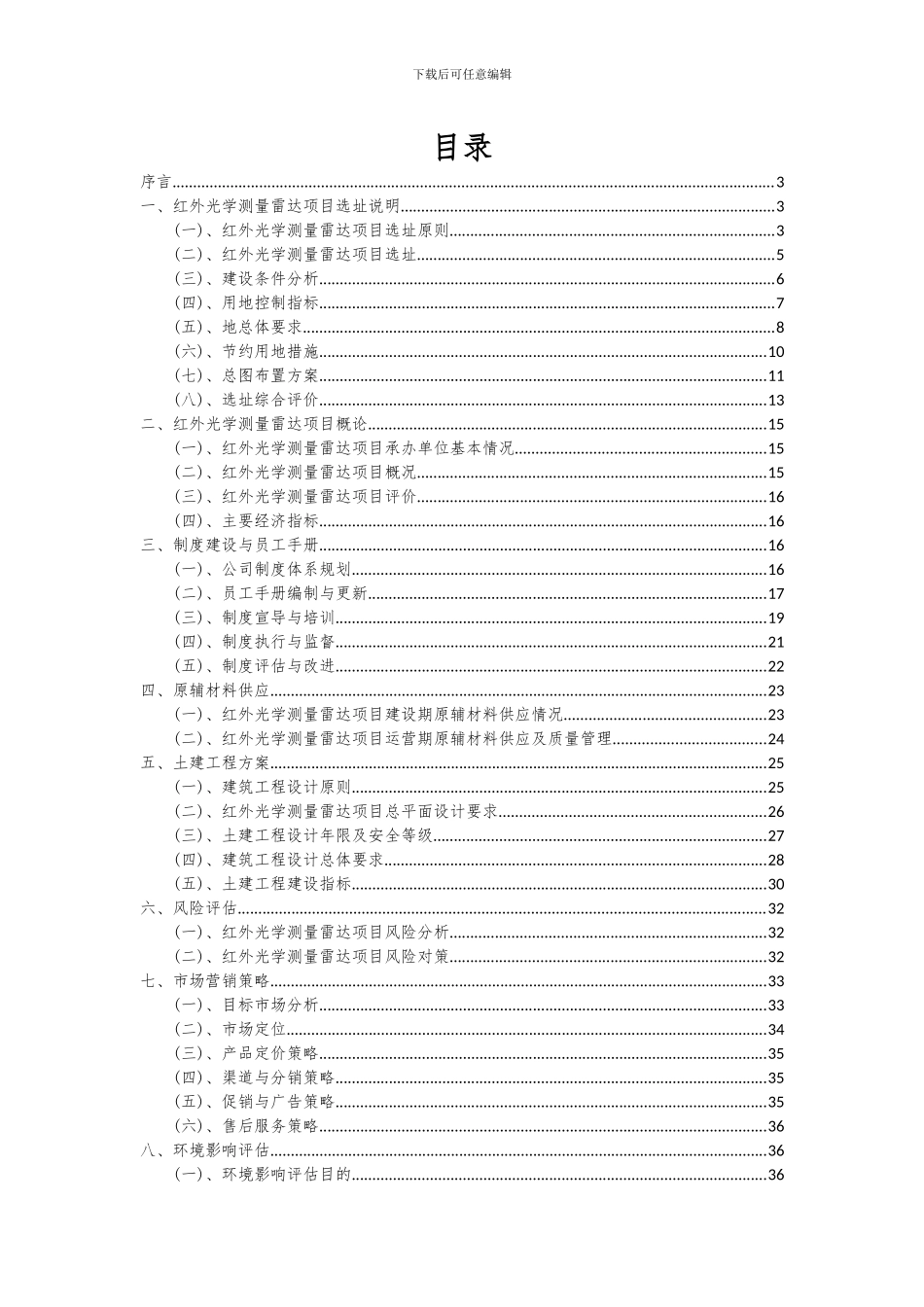 2024年红外光学测量雷达项目可行性分析报告_第2页