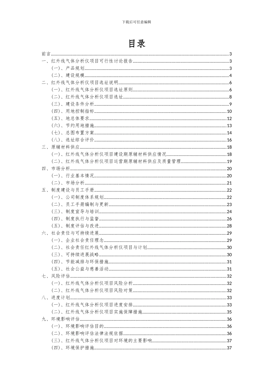 2024年红外线气体分析仪项目投资分析及可行性报告_第2页