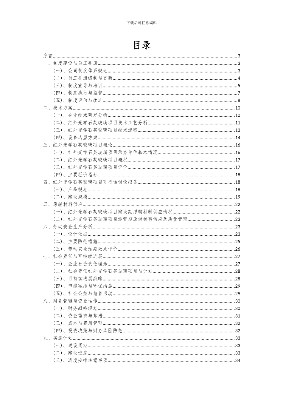2024年红外光学石英玻璃项目深度研究分析报告_第2页