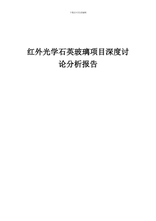 2024年红外光学石英玻璃项目深度研究分析报告