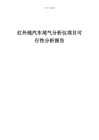2024年红外线汽车尾气分析仪项目可行性分析报告