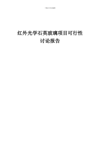 2024年红外光学石英玻璃项目可行性研究报告