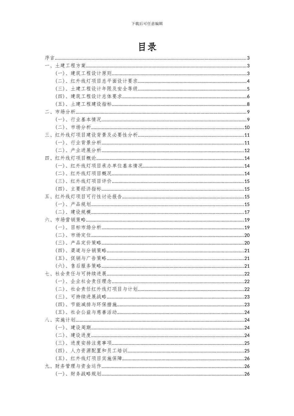 2024年红外线灯项目可行性分析报告_第2页