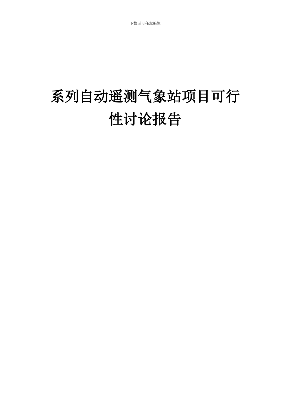 2024年系列自动遥测气象站项目可行性研究报告_第1页