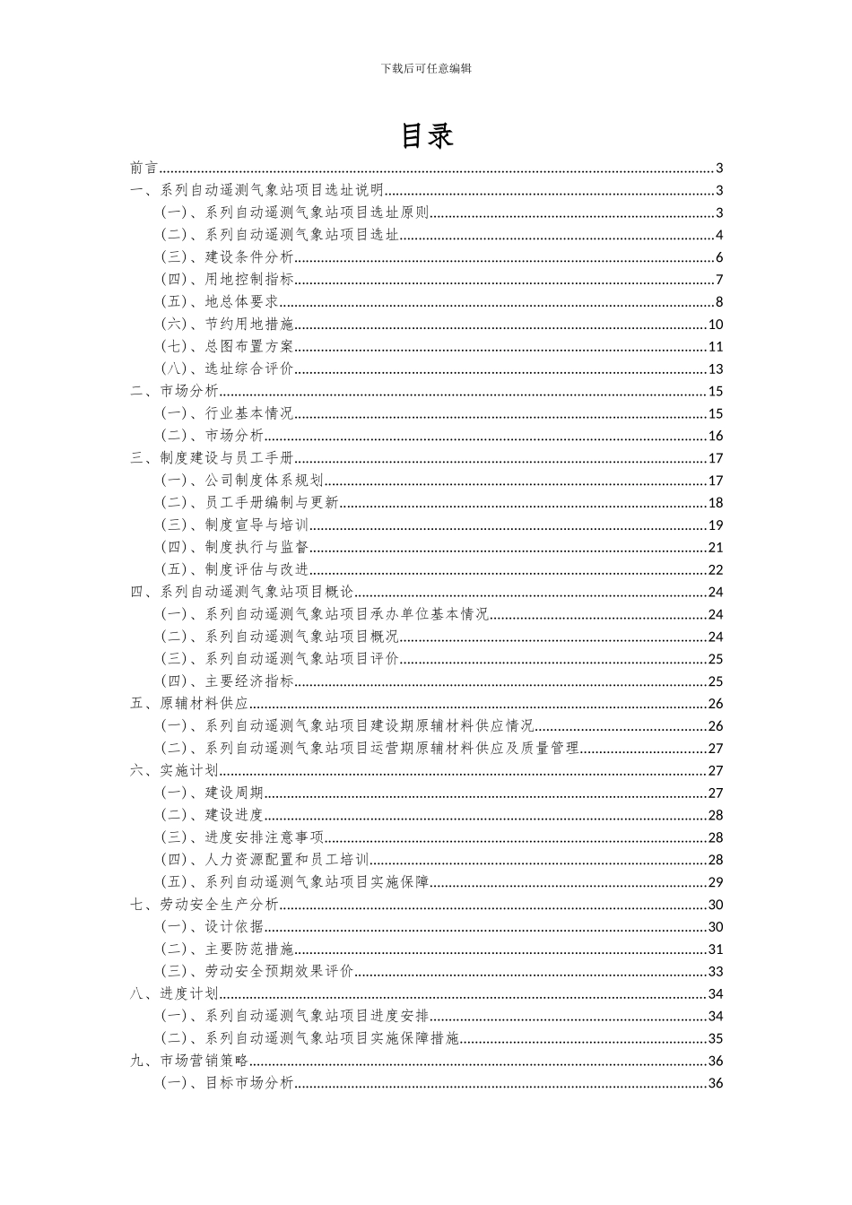 2024年系列自动遥测气象站项目可行性研究报告_第2页