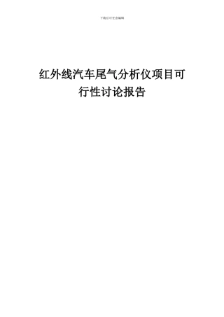 2024年红外线汽车尾气分析仪项目可行性研究报告